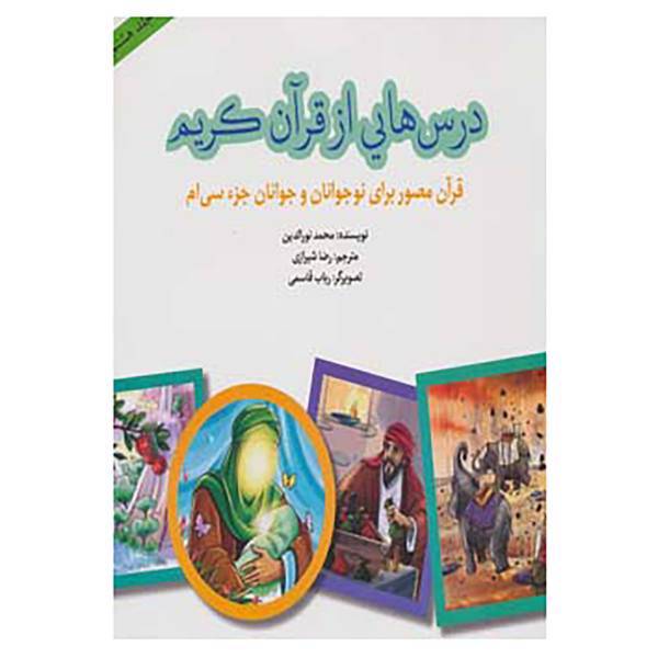 کتاب درس هایی از قرآن کریم 8 اثر محمد نورالدین