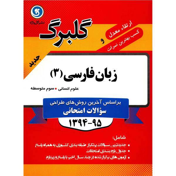 کتاب زبان فارسی 3 علوم انسانی نشر گل واژه اثر عزت سیفی زاده - گلبرگ