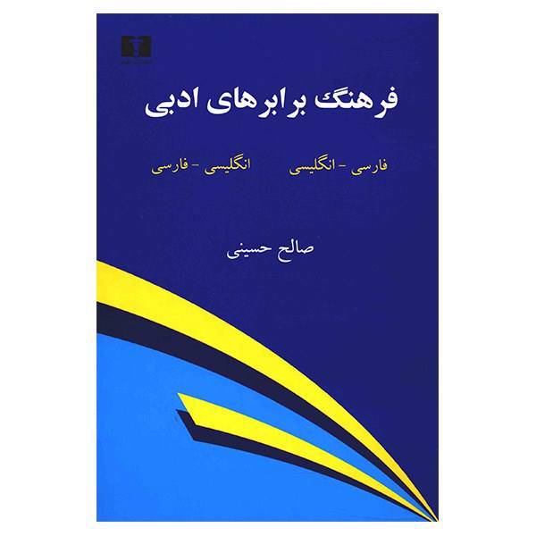 کتاب فرهنگ‌ برابرهای ادبی اثر صالح حسینی، A Bilingual Dictionary Of Literary Terms