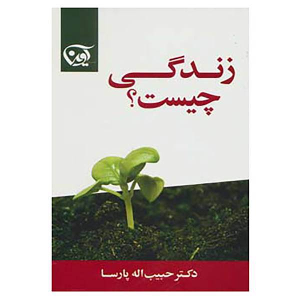 کتاب زندگی چیست؟ اثر حبیب الله پارسا
