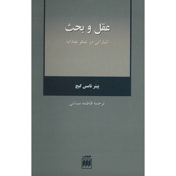 کتاب عقل و بحث اثر پیتر تامس گیج