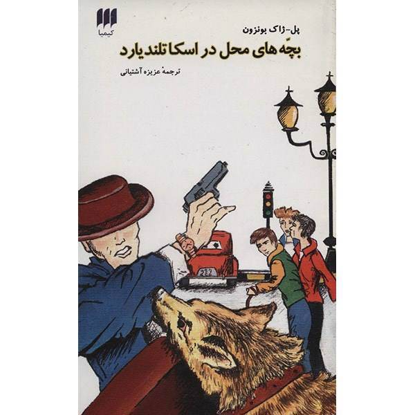 کتاب بچه های محل در اسکاتلندیار اثر پل ژاک بونزون