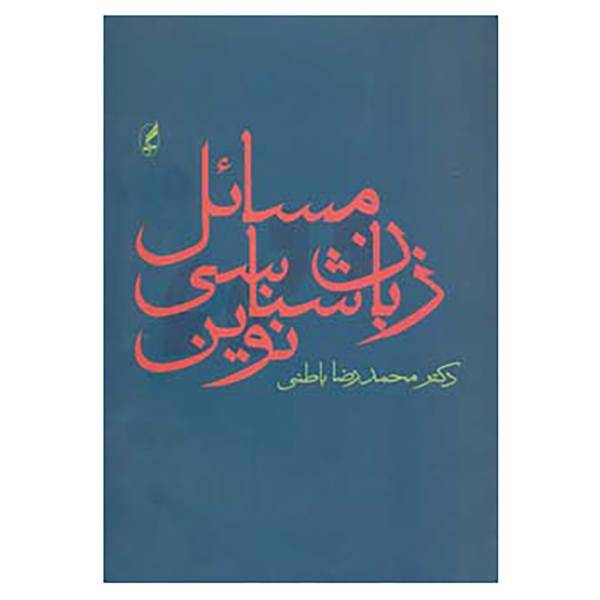 کتاب مسائل زبان شناسی نوین اثر محمدرضا باطنی