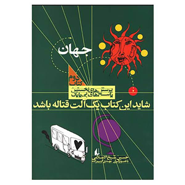 کتاب پرسش های نخستین 2 اثر حسین شیخ الاسلامی