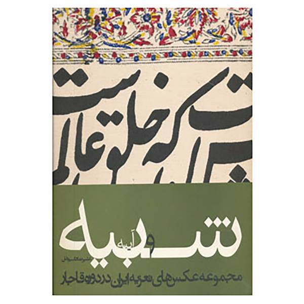 کتاب شبیه و آینه اثر علیرضا قاسم خان