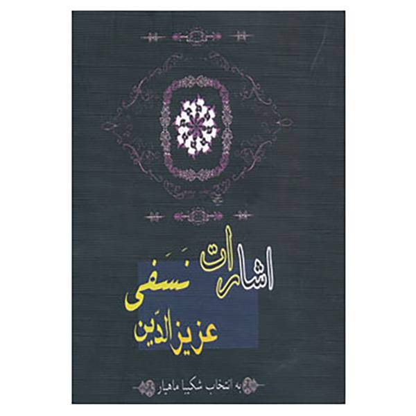 کتاب اشارات عزیزالدین نسفی اثر عزیزالدین نسفی