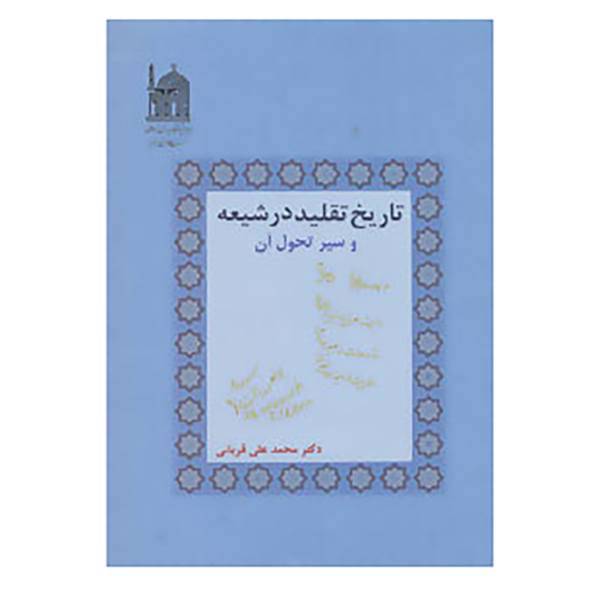 کتاب تاریخ تقلید در شیعه و سیر تحول آن اثر محمدعلی قربانی
