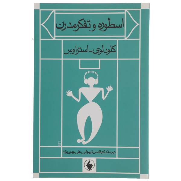 کتاب اسطوره و تفکر مدرن اثر کلودلوی استراوس