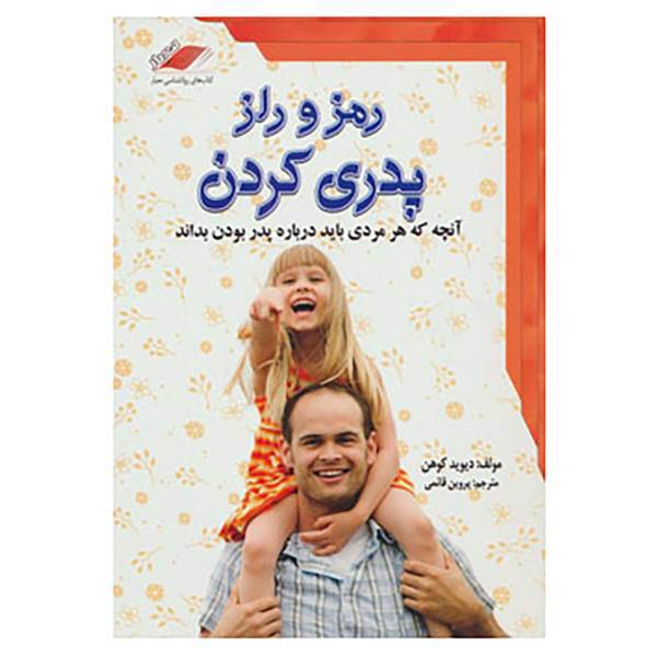 کتاب رمز و راز پدری کردن اثر دیوید کوهن
