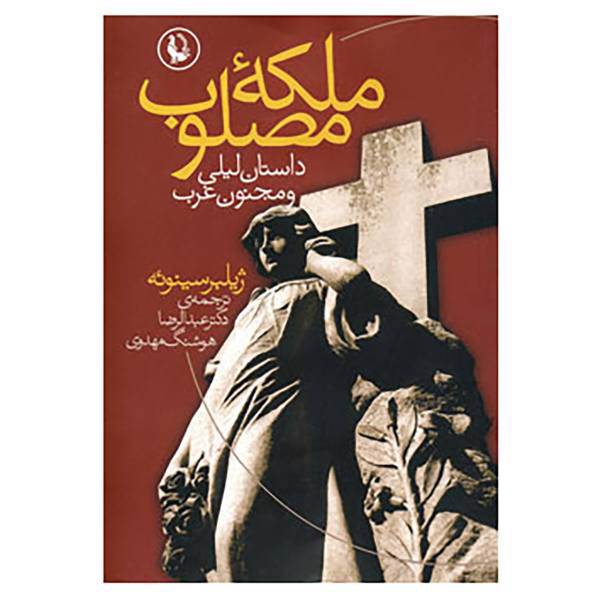 کتاب ملکه مصلوب اثر ژیلبر سینوئه