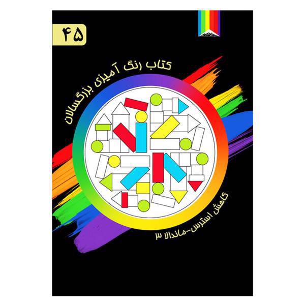 کتاب رنگ آمیزی بزرگسالان شماره 45