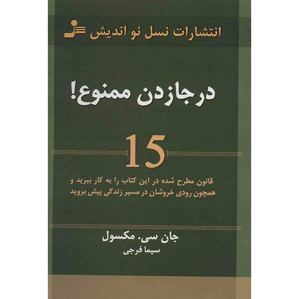 کتاب در جا زدن ممنوع! اثر جان سی. مکسول