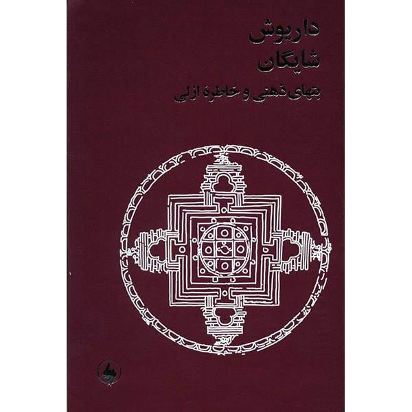 کتاب بتهای ذهنی و خاطره ازلی اثر داریوش شایگان، Idols Of The Mind And Perennial Memory