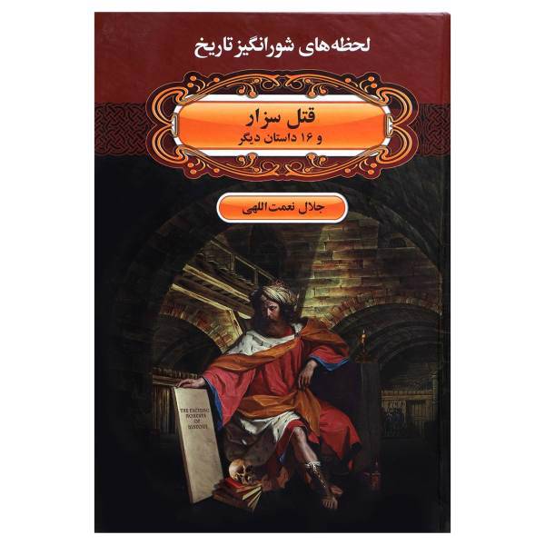 کتاب لحظه ها ی شورانگیز تاریخ قتل سزار و 16 داستان دیگر