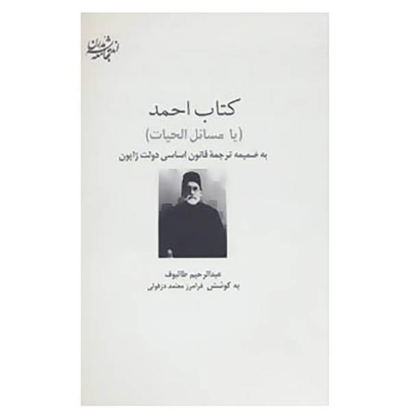 کتاب اندیشه جامعه مدرن اثر عبدالرحیم طالبوف