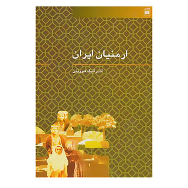 کتاب ارمنیان ایران اثر آندرانیک هوویان