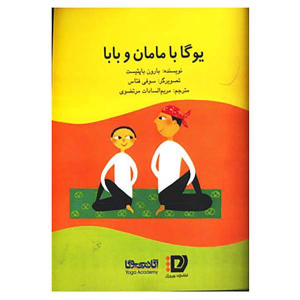 کتاب یوگا با مامان و بابا اثر بارون باپتیست