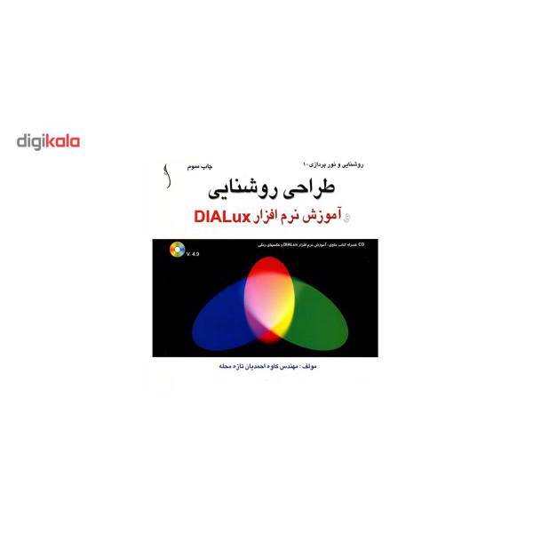کتاب طراحی روشنایی و آموزش نرم افزار DIALux اثر کاوه احمدیان تازه محله