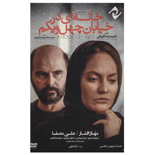 فیلم سینمایی خانه‌ای در خیابان چهل و یکم اثر حمیدرضا قربانی، A House On 41st Movie By Hamidreza Ghorbani