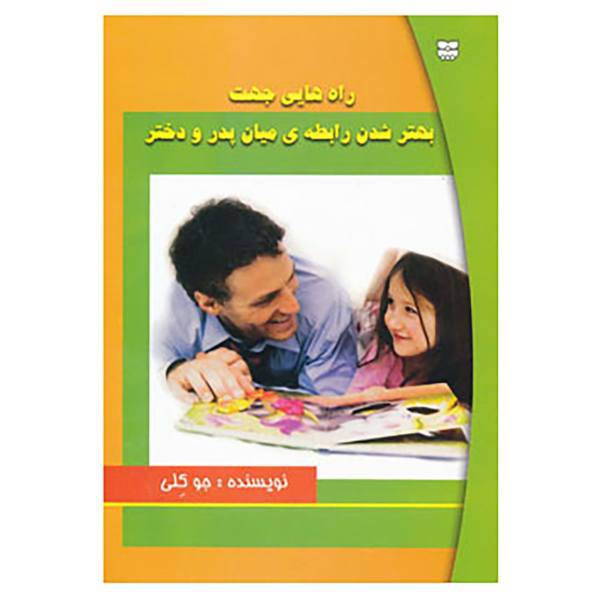 کتاب راه هایی جهت بهتر شدن رابطه ی میان پدر و دختر اثر جو کلی