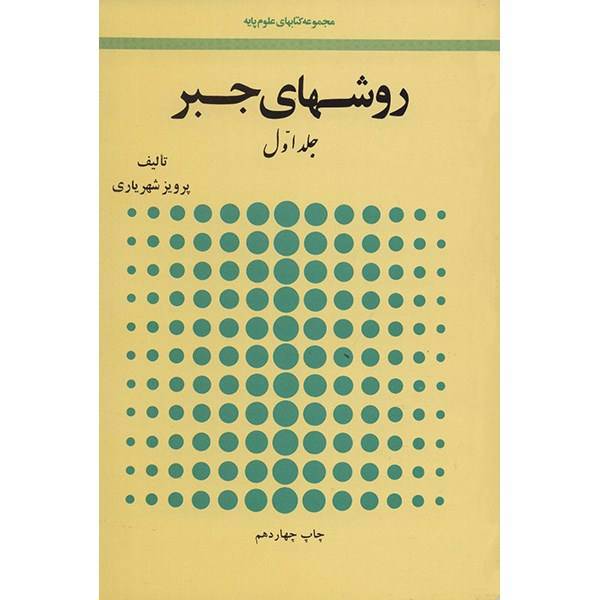 کتاب روش های جبر اثر پرویز شهریاری - دو جلدی