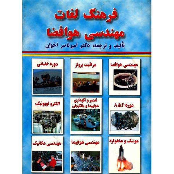 کتاب فرهنگ لغات مهندسی هوافضا اثر امیرناصر اخوان، Dictionary Of Aerospace