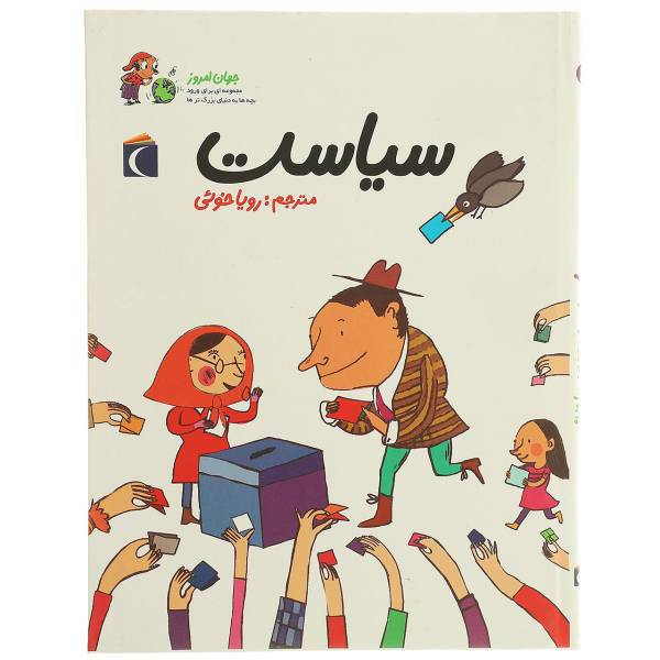کتاب سیاست اثر آلکسیا دلریو سوفی دومانتون
