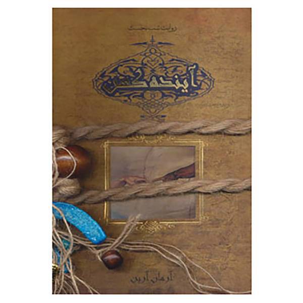 کتاب سه گانه آینده کهن اثر آرمان آرین