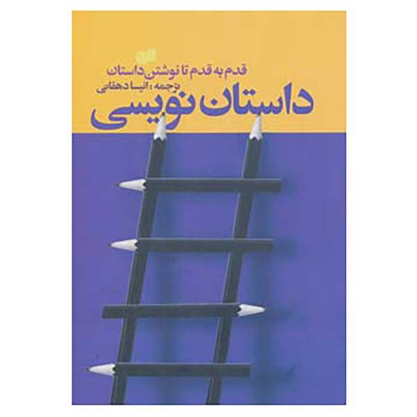 کتاب داستان نویسی