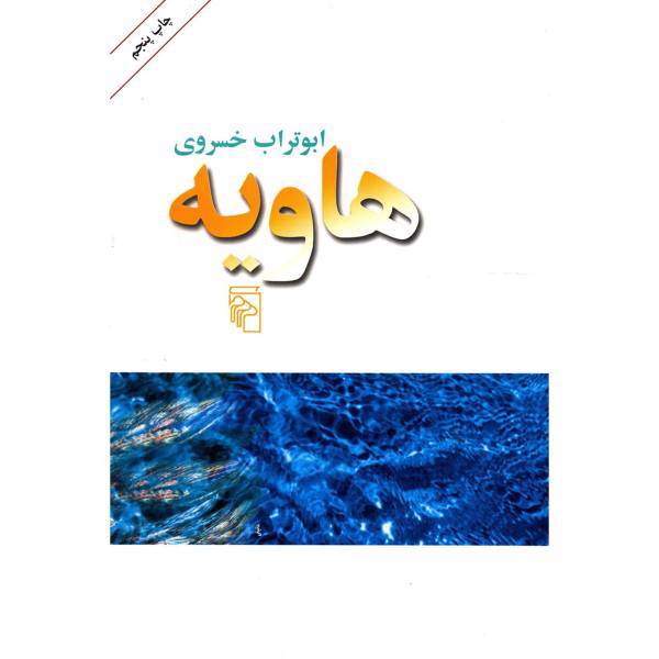 کتاب هاویه اثر ابوتراب خسروی