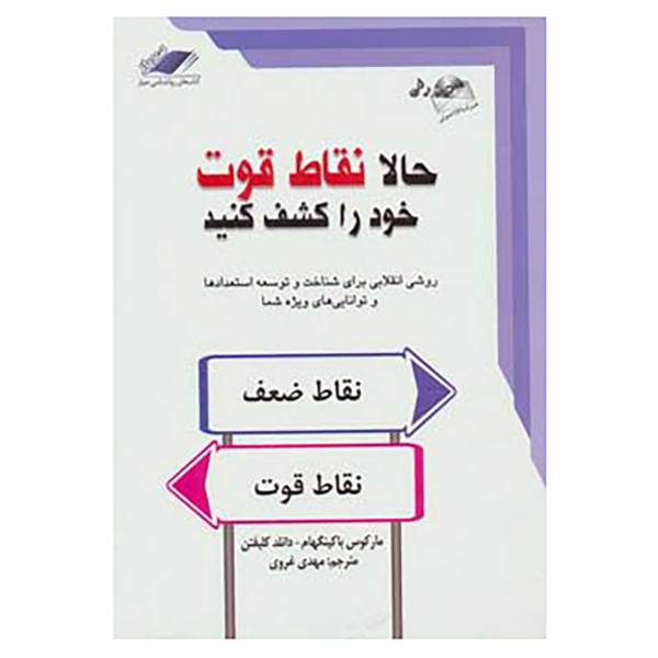 کتاب حالا نقاط قوت خود را کشف کنید،همراه با سی دی اثر مارکوس باکینگهام،دانلد کلیفتن