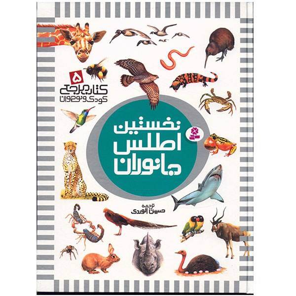 کتاب نخستین اطلس جانوران اثر دیوید برنی، The King Fisher First Encyclopedia of Animals