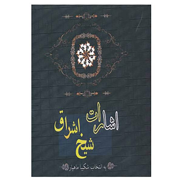 کتاب اشارات شیخ اشراق اثر شهاب الدین سهروردی