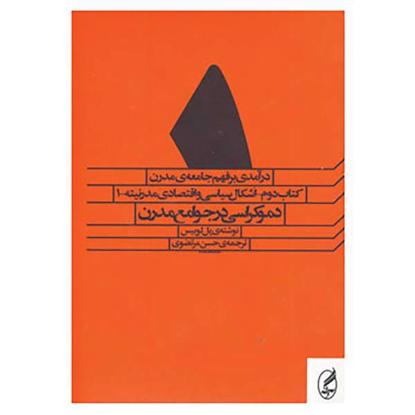 کتاب مجموعه درآمدی بر فهم جامعه مدرن اثر پل لوئیس و دیگران
