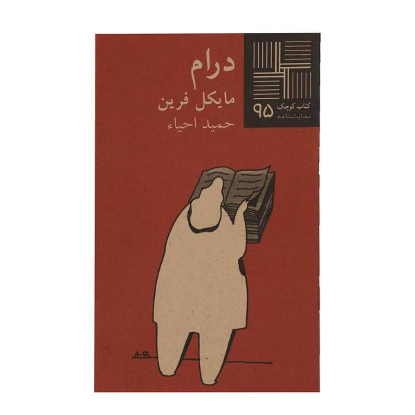 کتاب درام اثر مایکل فرین