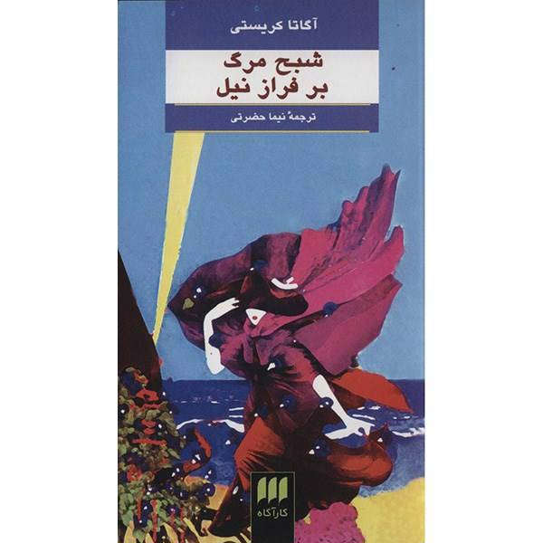 کتاب شبح مرگ بر فراز نیل اثر آگاتا کریستی، Death On The Nile