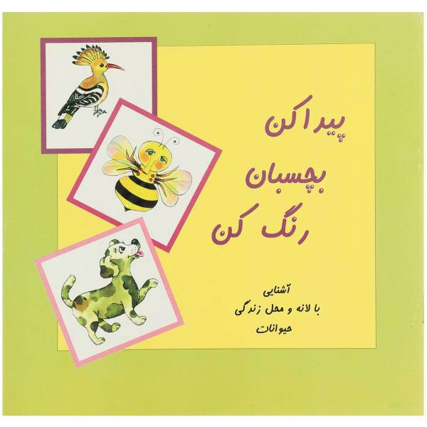 کتاب پیدا کن بچسبان ‌رنگ‌ کن لانه و محل زندگی حیوانات اثر جمال الدین اکرمی
