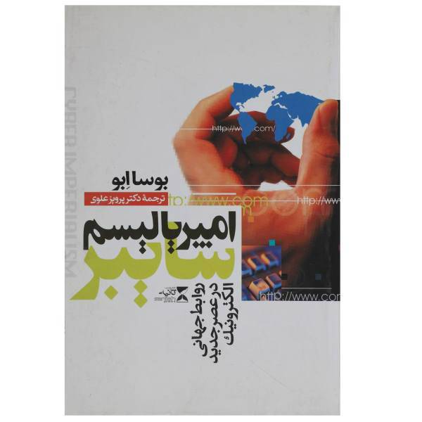 کتاب امپریالیسم سایبر اثر بوساابو