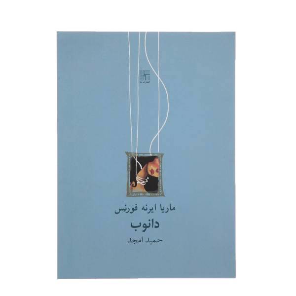 کتاب دانوب اثر ماریا ایرانه ‌فورنس
