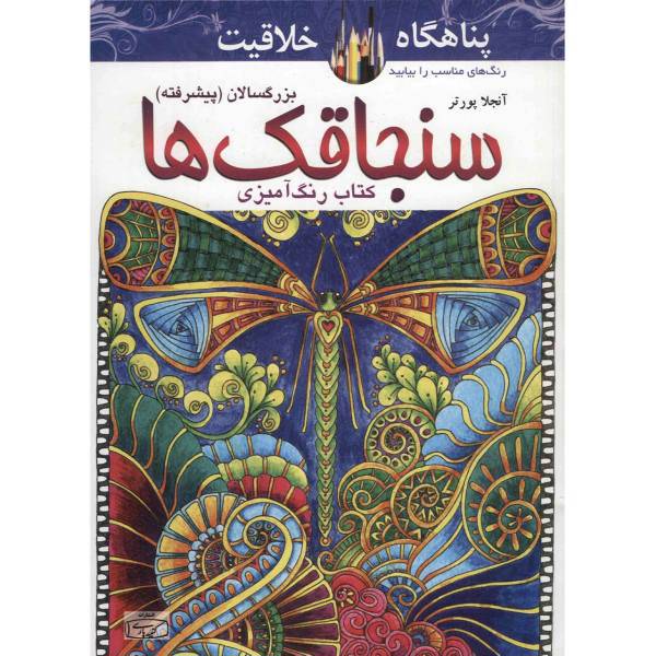 کتاب رنگ آمیزی سنجاقک ها اثر آنجلا پورتر