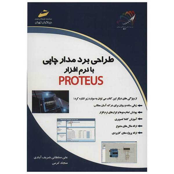 کتاب طراحی برد مدار چاپی با نرم افزار PROTEUS اثر علی سلطانی شریف آبادی