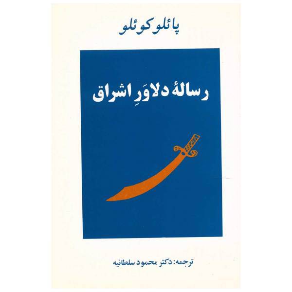 کتاب رساله دلاور اشراق اثر پائولو کوئلیو