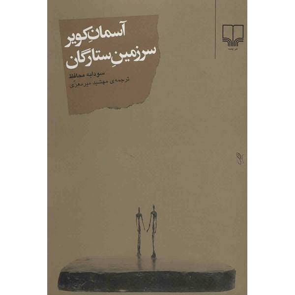 کتاب آسمان کویر، سرزمین ستارگان اثر سودابه محافظ