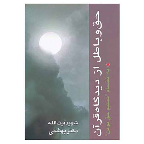کتاب دوره آثار 2 اثر محمد بهشتی