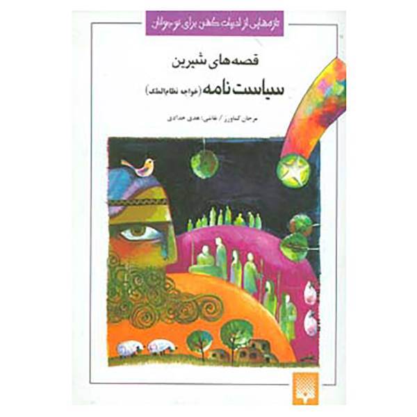 کتاب تازه هایی از ادبیات کهن برای نوجوانان اثر حسن بن علی نظام الملک طوسی