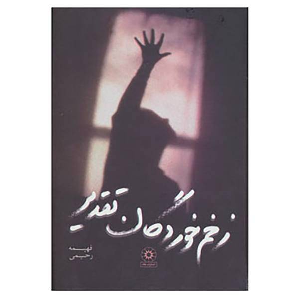 کتاب زخم خوردگان تقدیر اثر فهیمه رحیمی