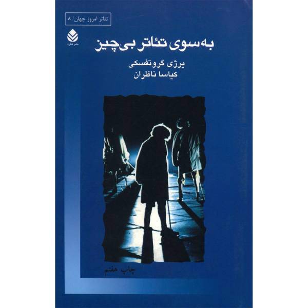 کتاب به سوی تئاتر بی چیز اثر یرژی گروتفسکی