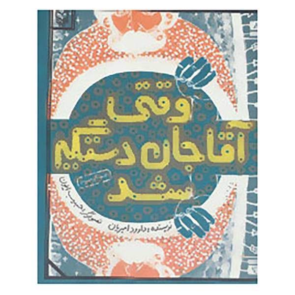 کتاب وقتی آقاجان دستگیر شد اثر داوود امیریان