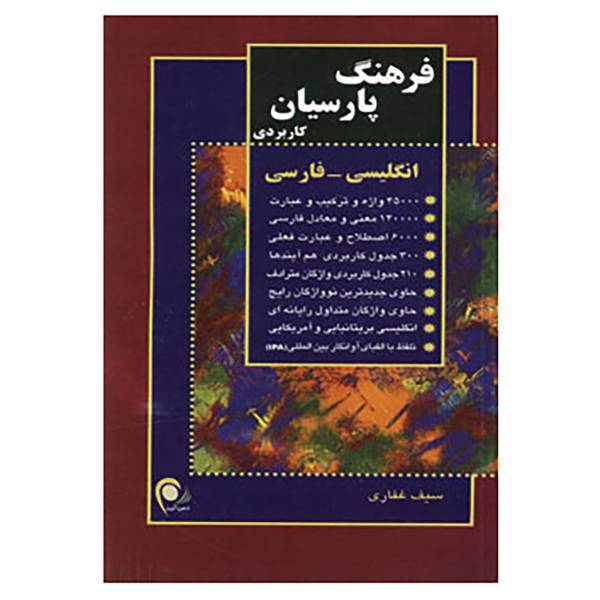 کتاب فرهنگ پارسیان کاربردی انگلیسی،فارسی اثر سیف غفاری