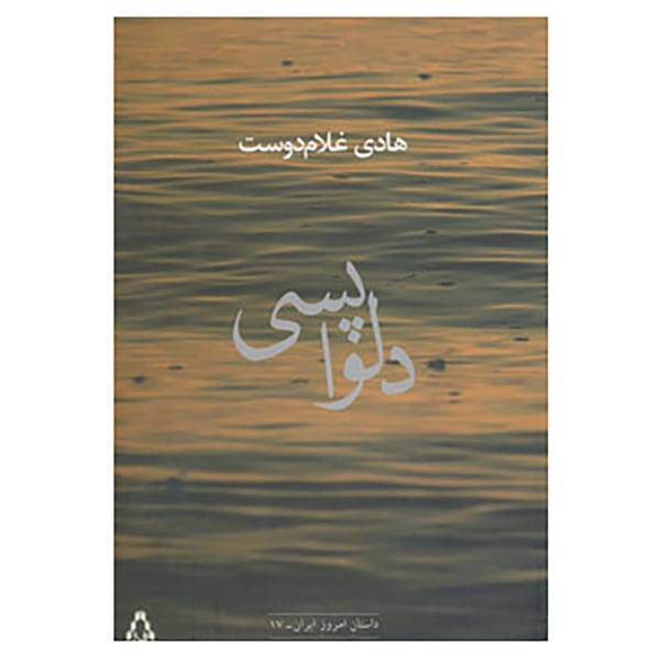 کتاب داستان امروز ایران17 اثر هادی غلام دوست